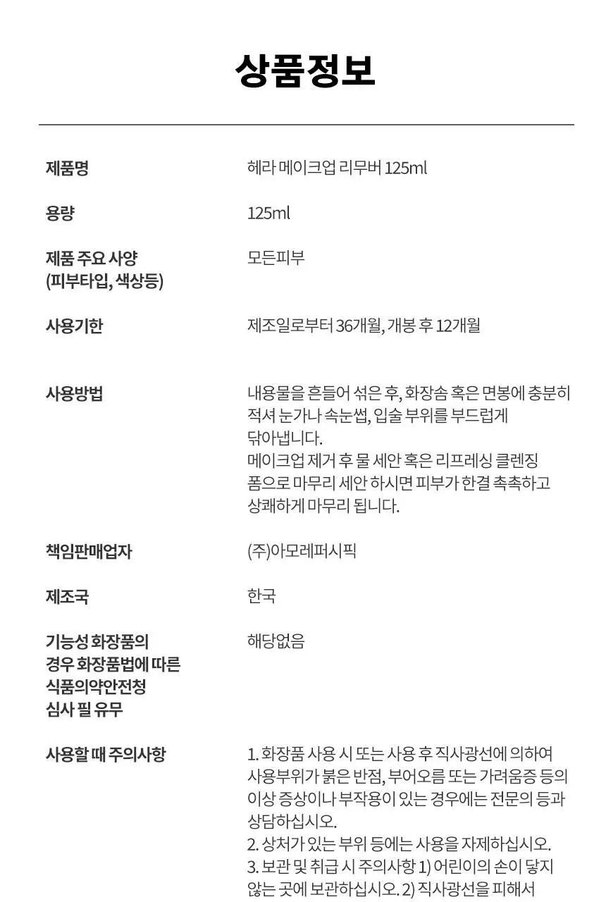 [NEW] 헤라 메이크업 리무버 125ml 상세페이지 14